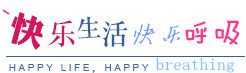快乐生活